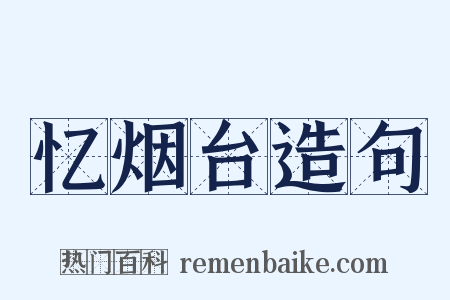 忆烟台造句是什么意思的图片